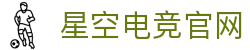 星空电竞·(中国区)官方网站
